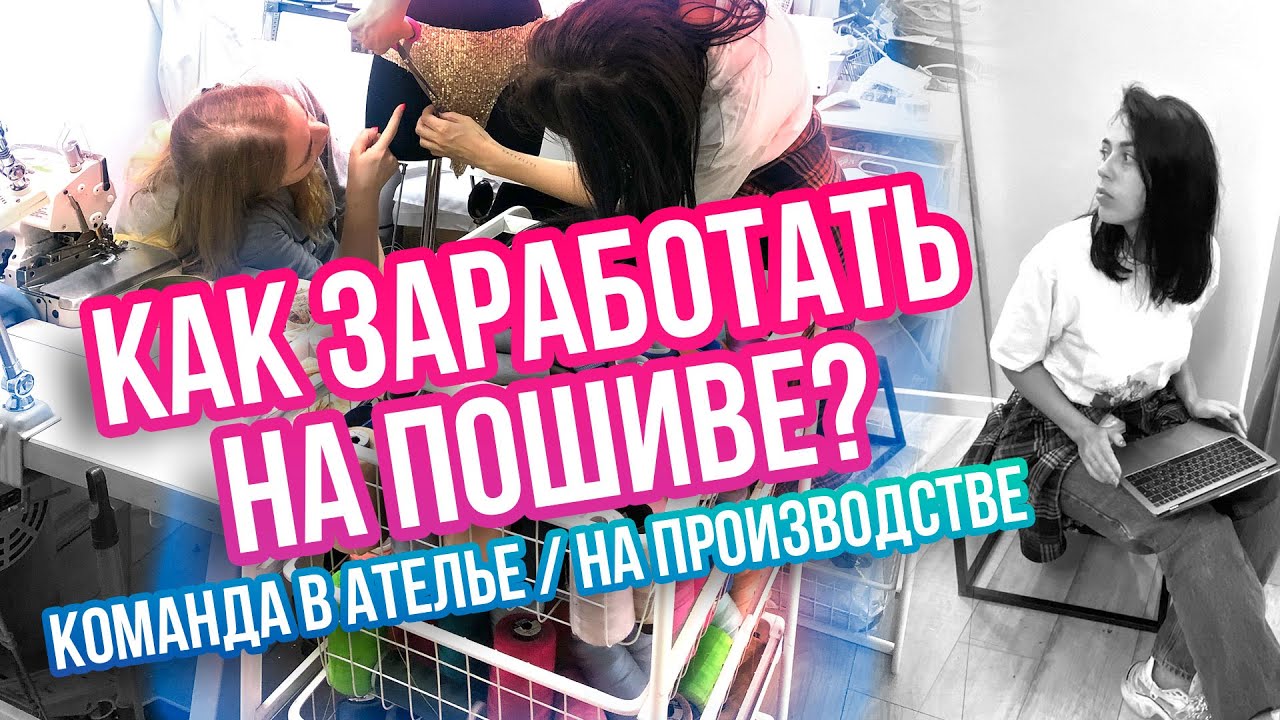 ШВЕЙНЫЕ БИЗНЕС СЕКРЕТЫ ЖЕНИ АРОН  Как собрать команду в ателье или на производстве одежды
