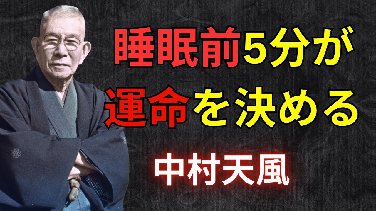 睡眠前5分が運命を決める| 中村天風 | 哲学 | 知恵 | 名言