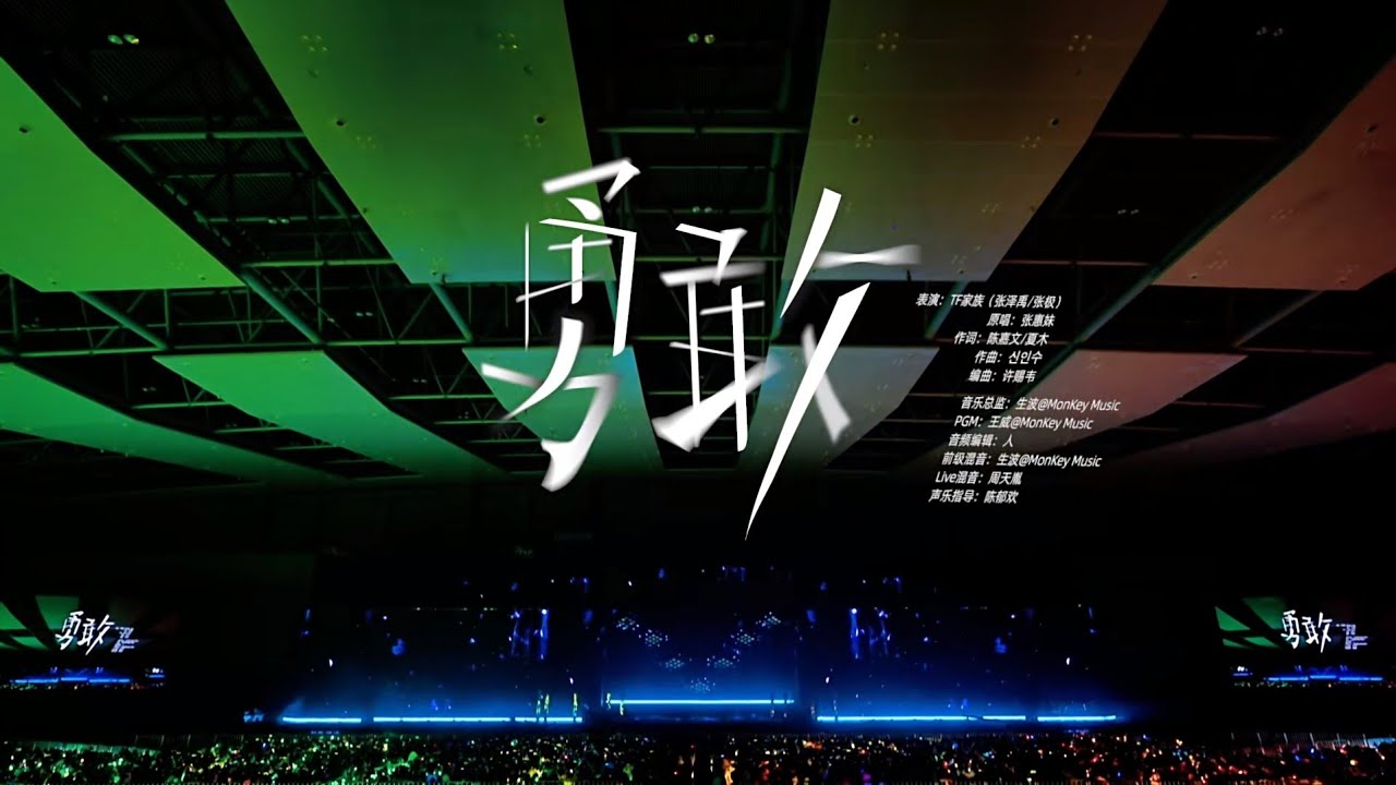 【TF家族 张泽禹】TF家族「2024新春音乐会&mdash;&mdash;盛放」《勇敢+bite&nbsp;me》纯享版（DAY1)‖1080HD[Zhang ZeYu]