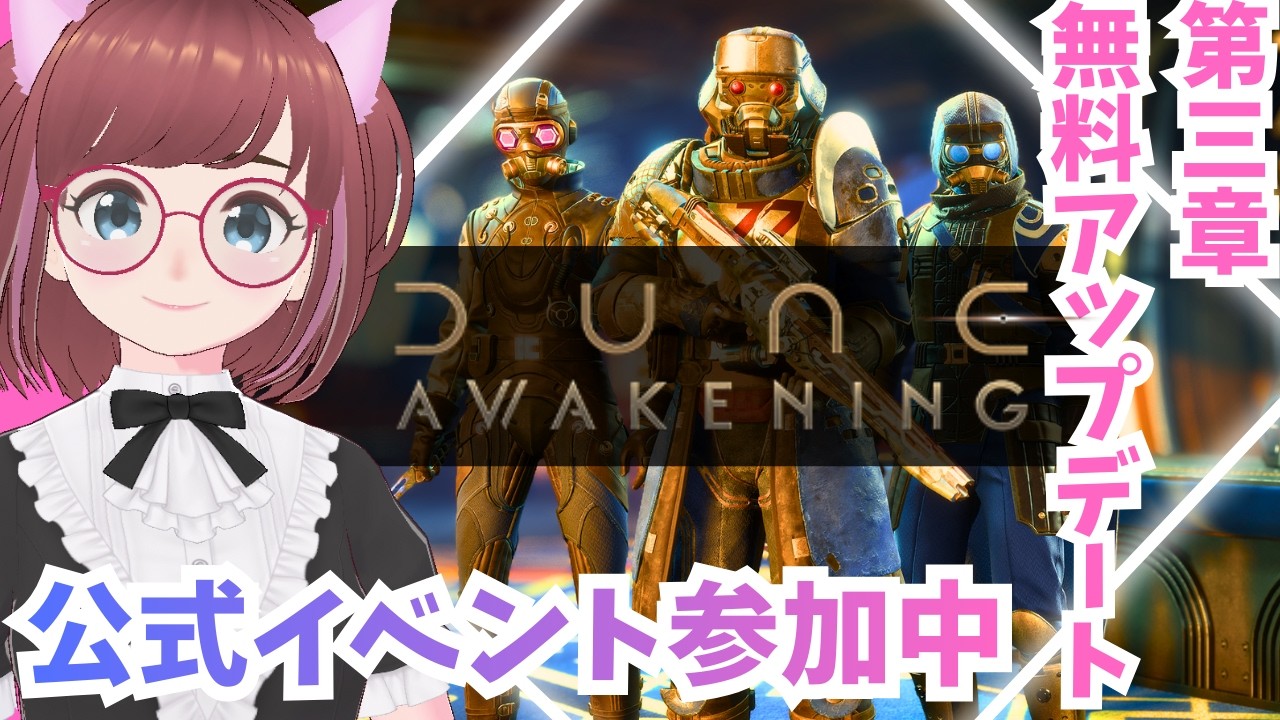 🤩第3章無料アップデート🚨#Dune #日本語 🐣#デューン #ad #lurkit 🥳DUNE: Awakening