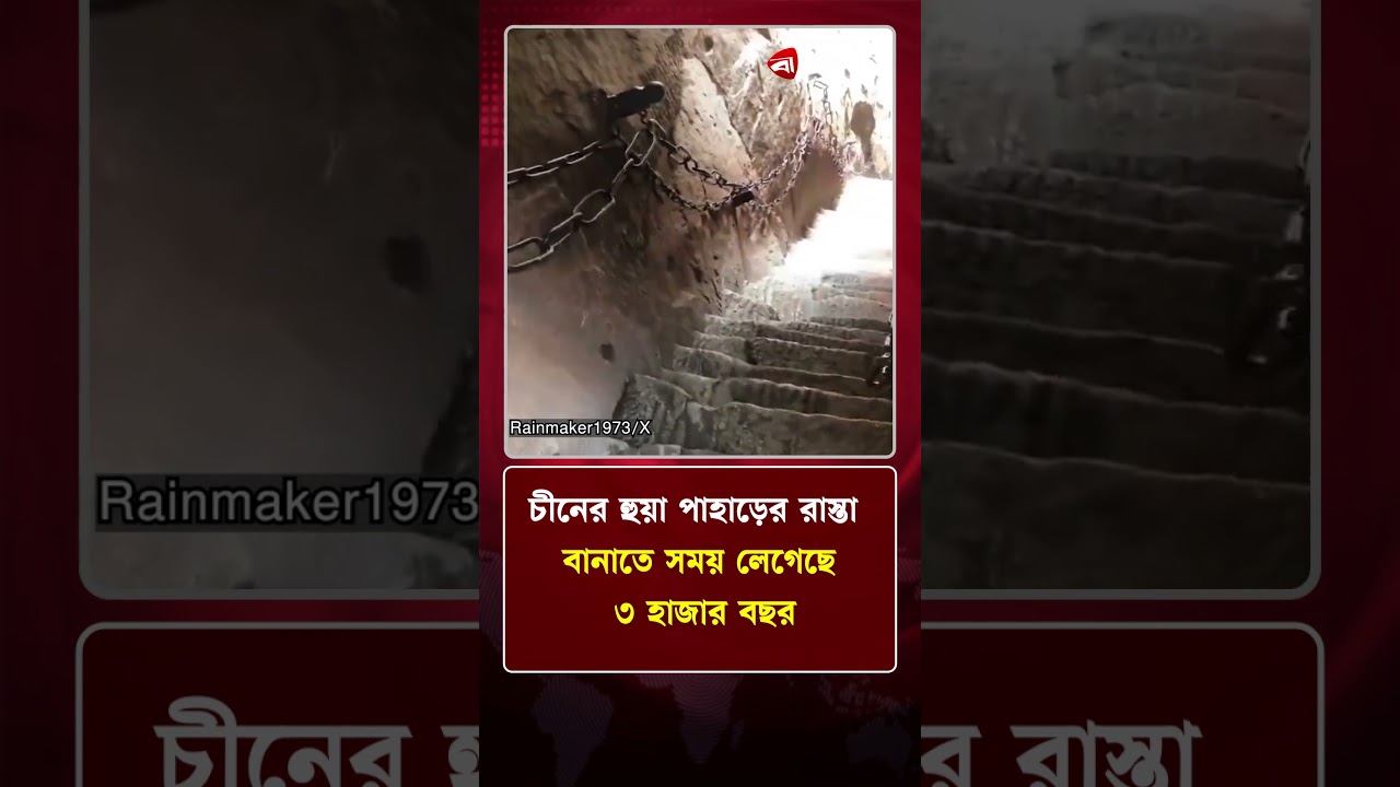 চীনের হুয়া পাহাড়ের রাস্তা বানাতে সময় লেগেছে ৩ হাজার বছর | Huashan Mountain | Protidiner Bangladesh