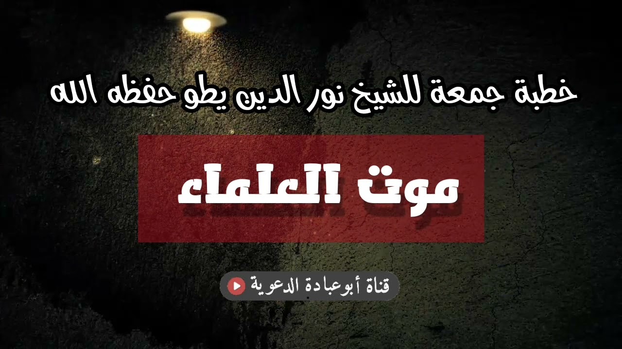 خطبة جمعة للشيخ نور الدين يطو حفظه الله بعنوان 