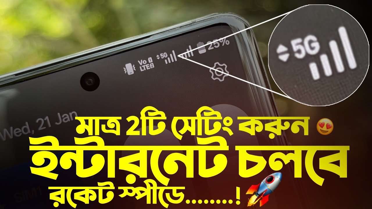 মাত্র 2টি সেটিং করুন ইন্টারনেট চলবে রকেট স্পীডে! Mobile Internet Speed 5G Settings 2026
