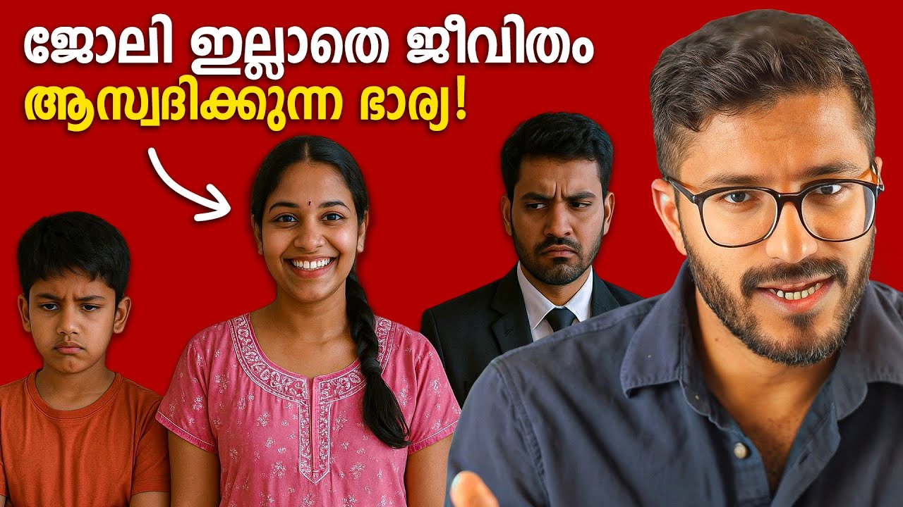 വേദനിക്കുന്ന ഭർത്താക്കൻമാർ | Jobless Wives & Regretting Husbands | Mallu analyst