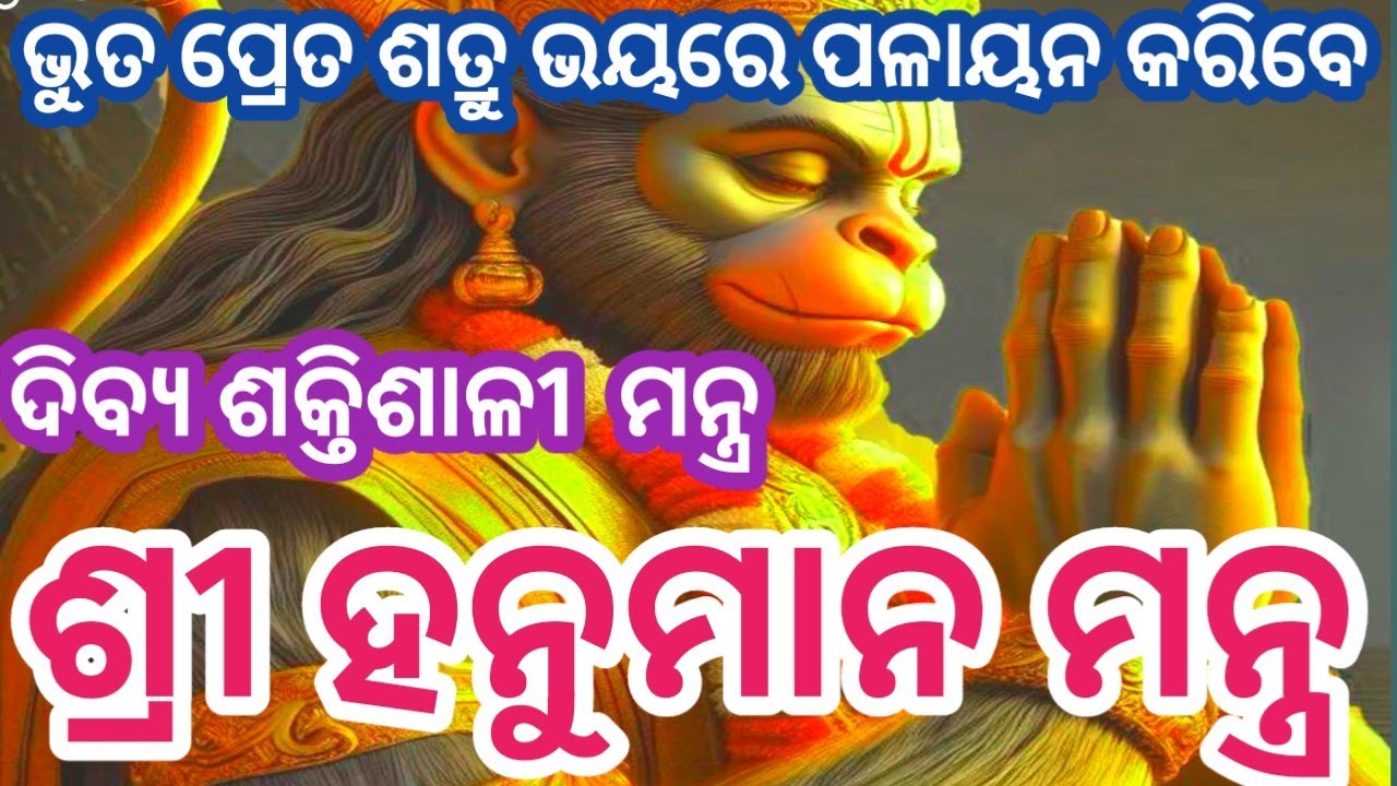 ହନୁମାନ ମନ୍ତ୍ର #ସର୍ଵ ରୋଗ, ମହାଶତ୍ରୁ ନାଶକ ମନ୍ତ୍ର ନିଶ୍ଚୟ ଶୁଣନ୍ତୁ #27Time hanuman Mantra #youtube
