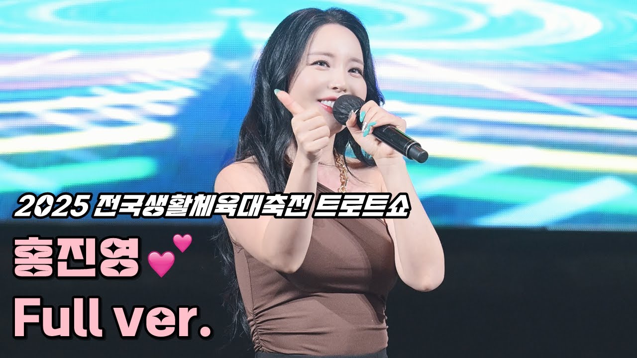 💕홍진영 '풀영상' 250426 / 2025 전국생활체육대축전 무안 남악중앙공원 트로트쇼 / 사랑의 배터리 + 엄지 척 + 오늘 밤에 + 따르릉 + DOC와 춤을 / 4K 세로직캠