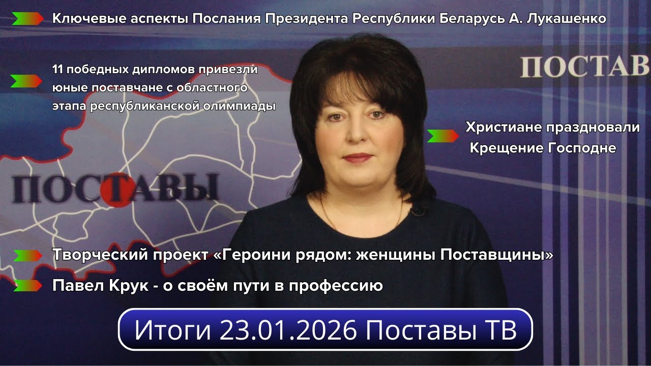 Итоги 23.01.2026 Поставы ТВ #Поставы