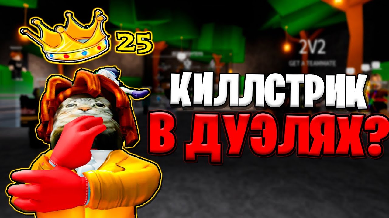 СДЕЛАЛ КИЛЛСТРИК В ПАТИ С ЛОРДХЭВЕНОМ? | ЧЕЛЛЕНДЖ 2В2!