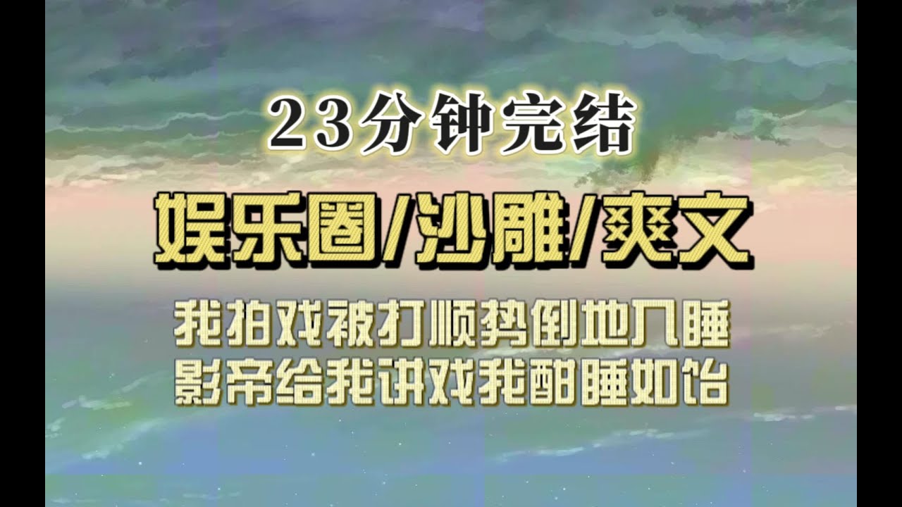 爆笑全网（完结文）我拍戏被打耳光顺势倒地入睡，影帝给我讲戏我酣睡如饴，网友：该剧组很危险，女演员经常昏迷不醒