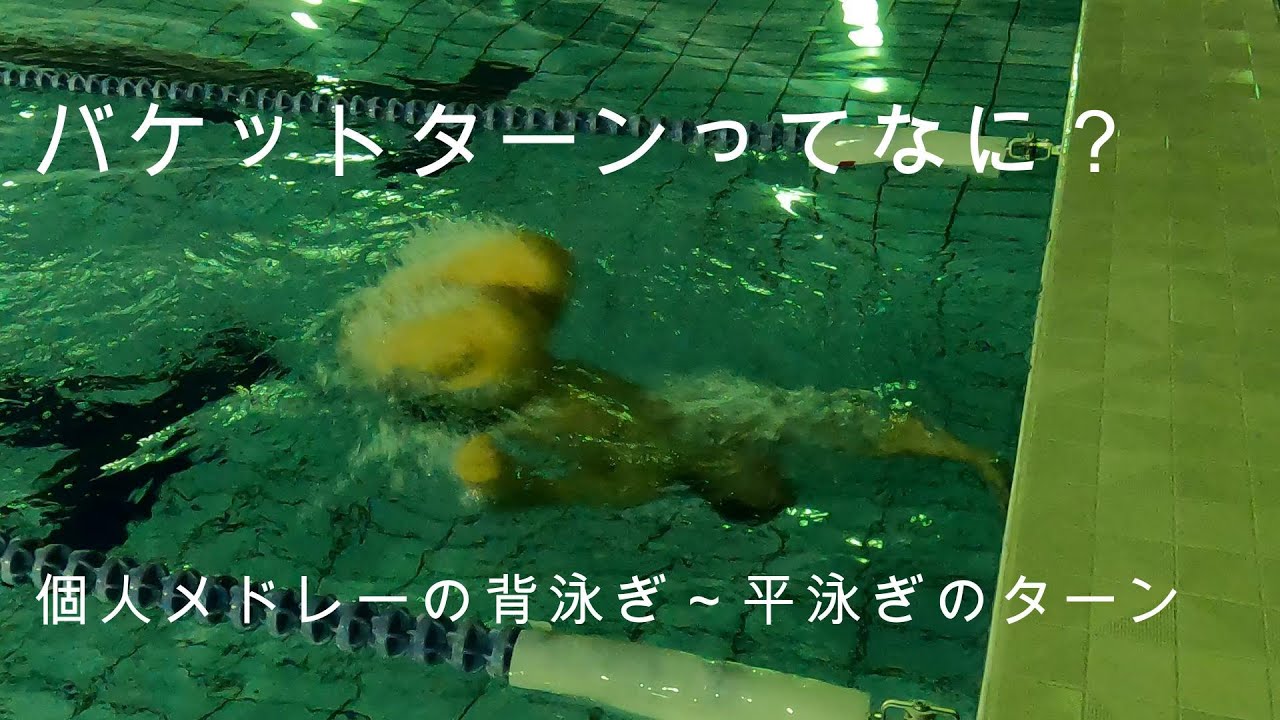 個人メドレーの背泳ぎ～平泳ぎのターン・上級編