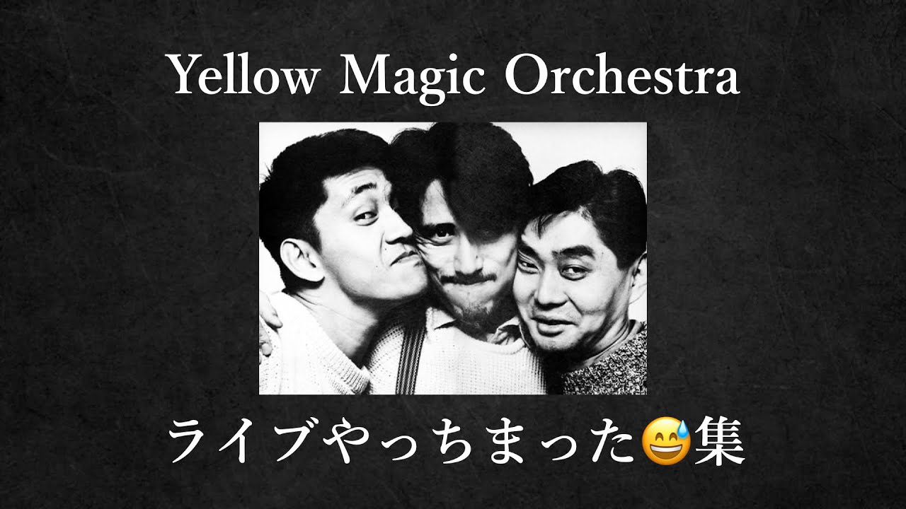 YMO ライブやっちまった集 Part1 Yellow Magic Orchestra 細野晴臣 坂本龍一 高橋幸宏