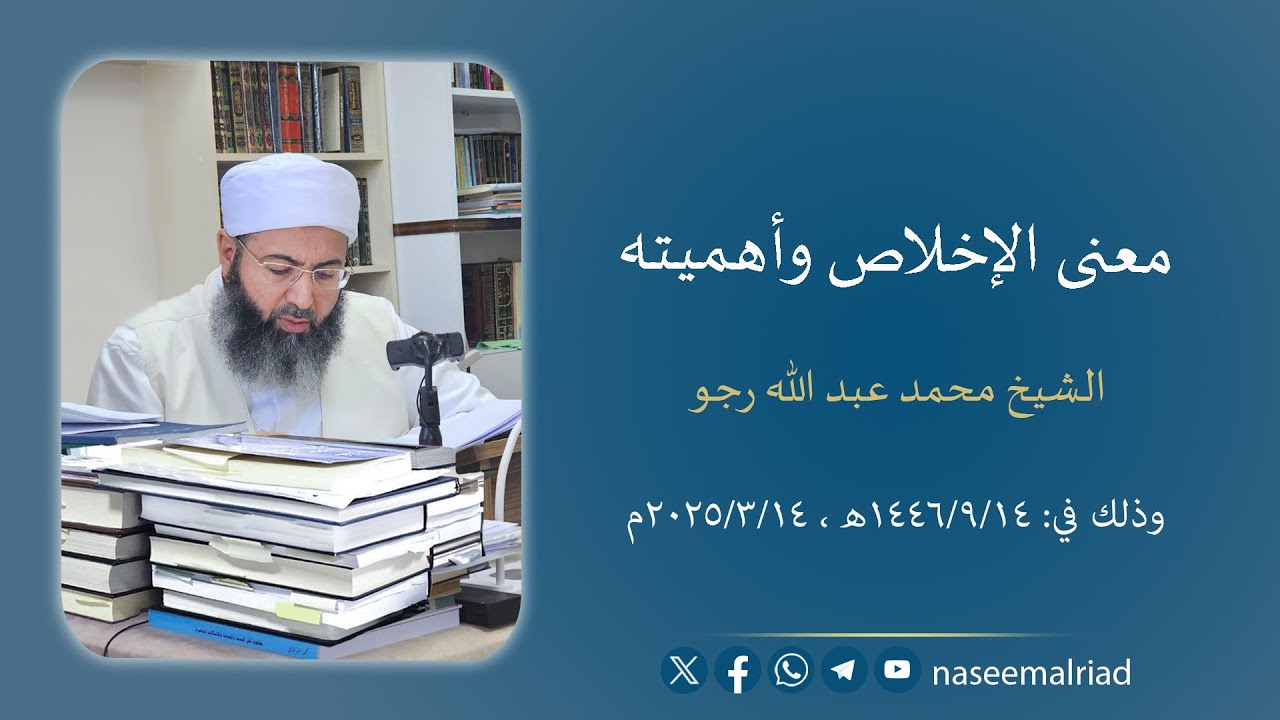 معنى الإخلاص وأهميته _ الشيخ محمد عبدالله رجو