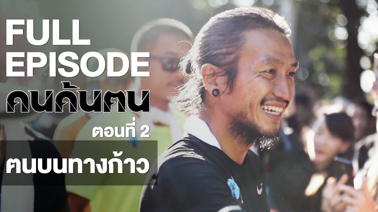 คนค้นฅน : ฅนบนทางก้าว (2) | FULL (16 ม.ค.61)