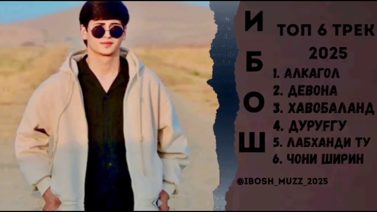 IBOSH _ TOP 6 TREK | HIT 2025 / ИБОШ _ ТОП 6 ТРЕК | ХИТ 2025