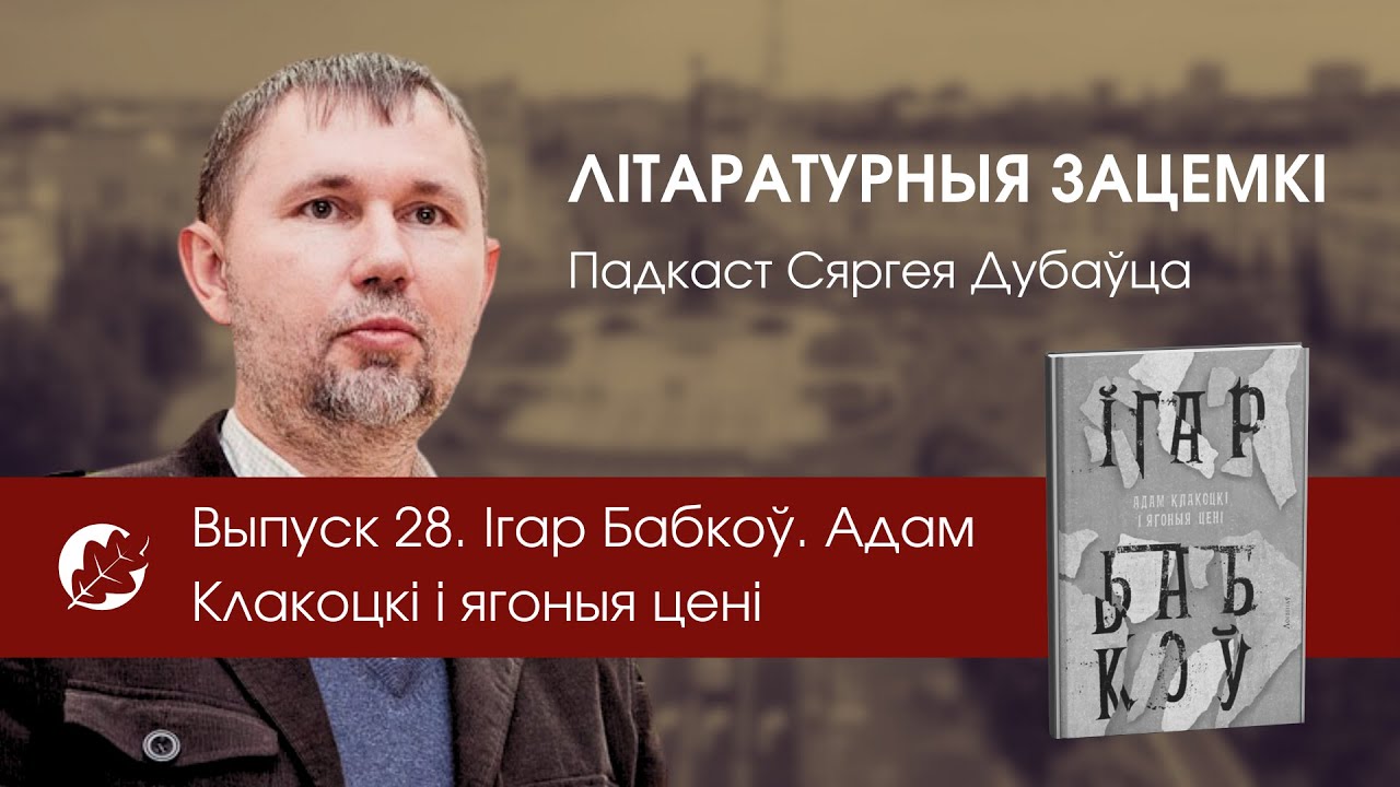 Выпуск 28. Ігар Бабкоў. Адам Клакоцкі і ягоныя цені
