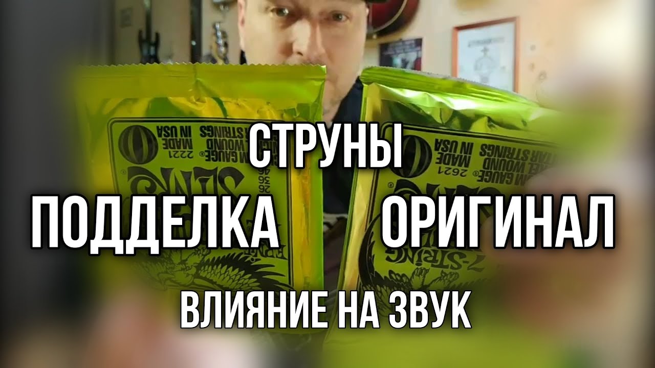 Струны подделка и оригинал. Разница в звучании.
