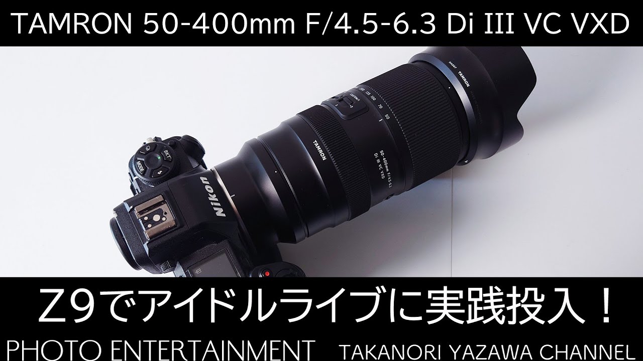 #797【機材紹介】TAMRON 50-400mm F/4.5-6.3 Di III VC VXD をアイドルライブで実際に使用してみた