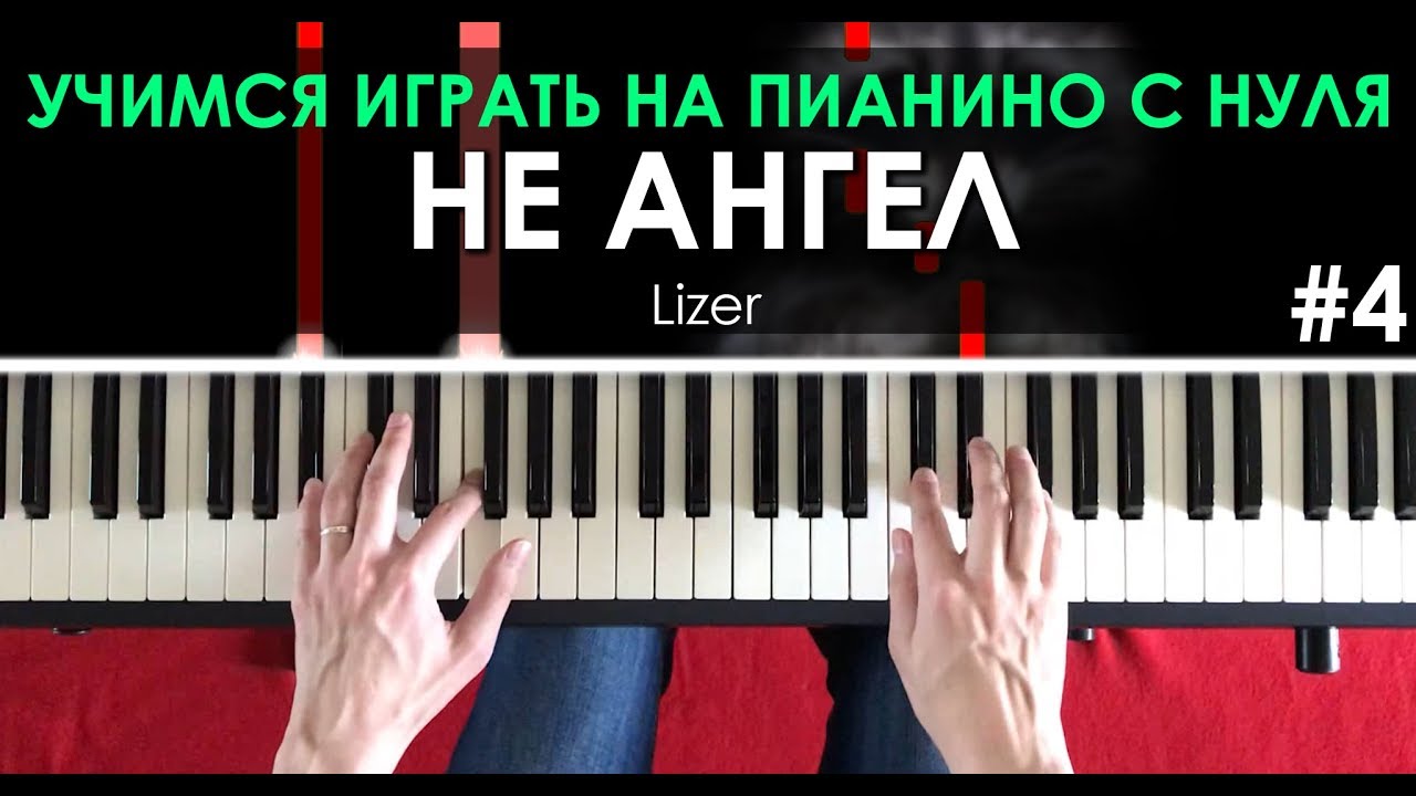 ИГРАЕМ НА ПИАНИНО С НУЛЯ #4 Lizer - Не ангел