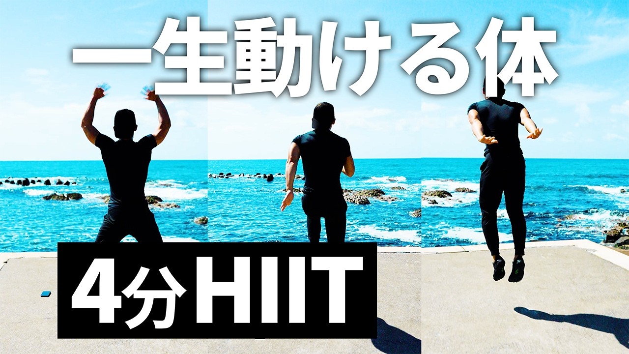 一生動ける体を作る 4分HIIT（20秒/10秒・道具なし・全身）