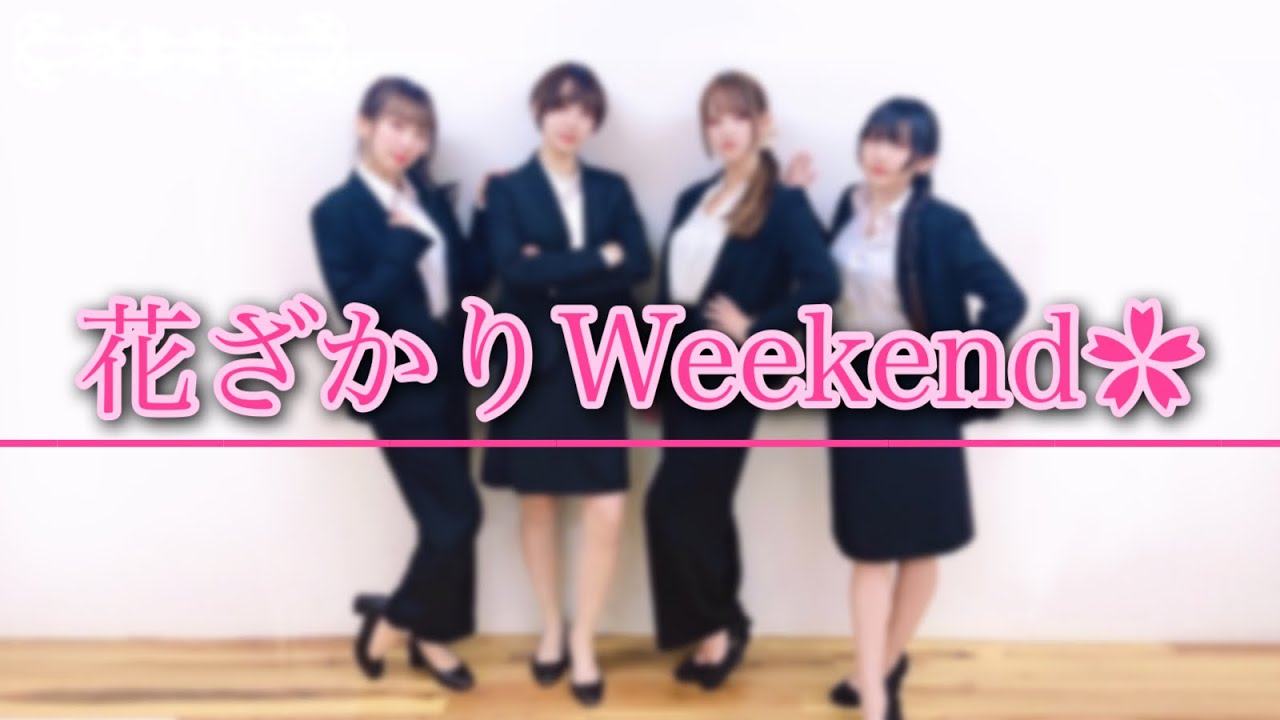 【リクルートスーツで】花ざかりWeekend✿【踊ってみた】