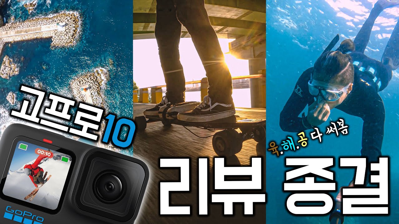 고프로10 육해공(육지,해양,공중) 다 써보고 리뷰종결합니다.