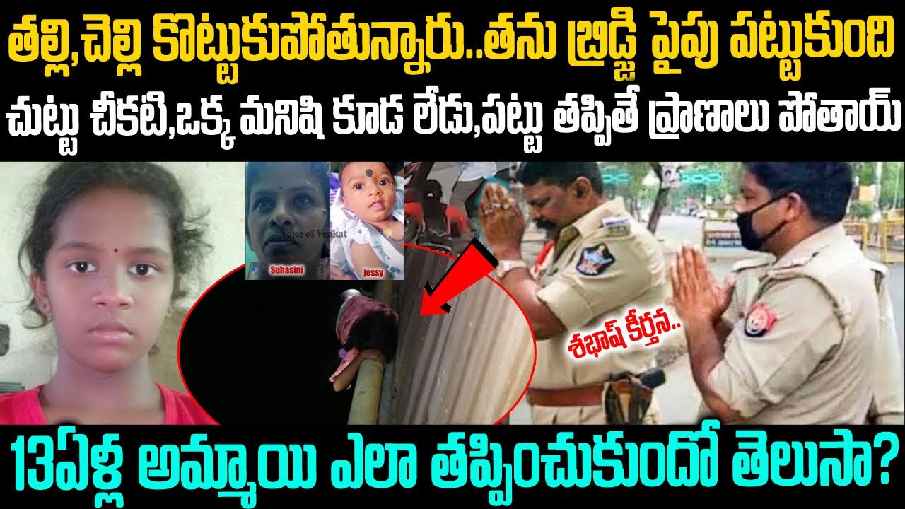 13ఏళ్ల అమ్మాయి ధైర్యాన్ని చూసి పోలీసులే షాక్: శభాష్ కీర్తన #mustwatchstory #keerthana | VOV