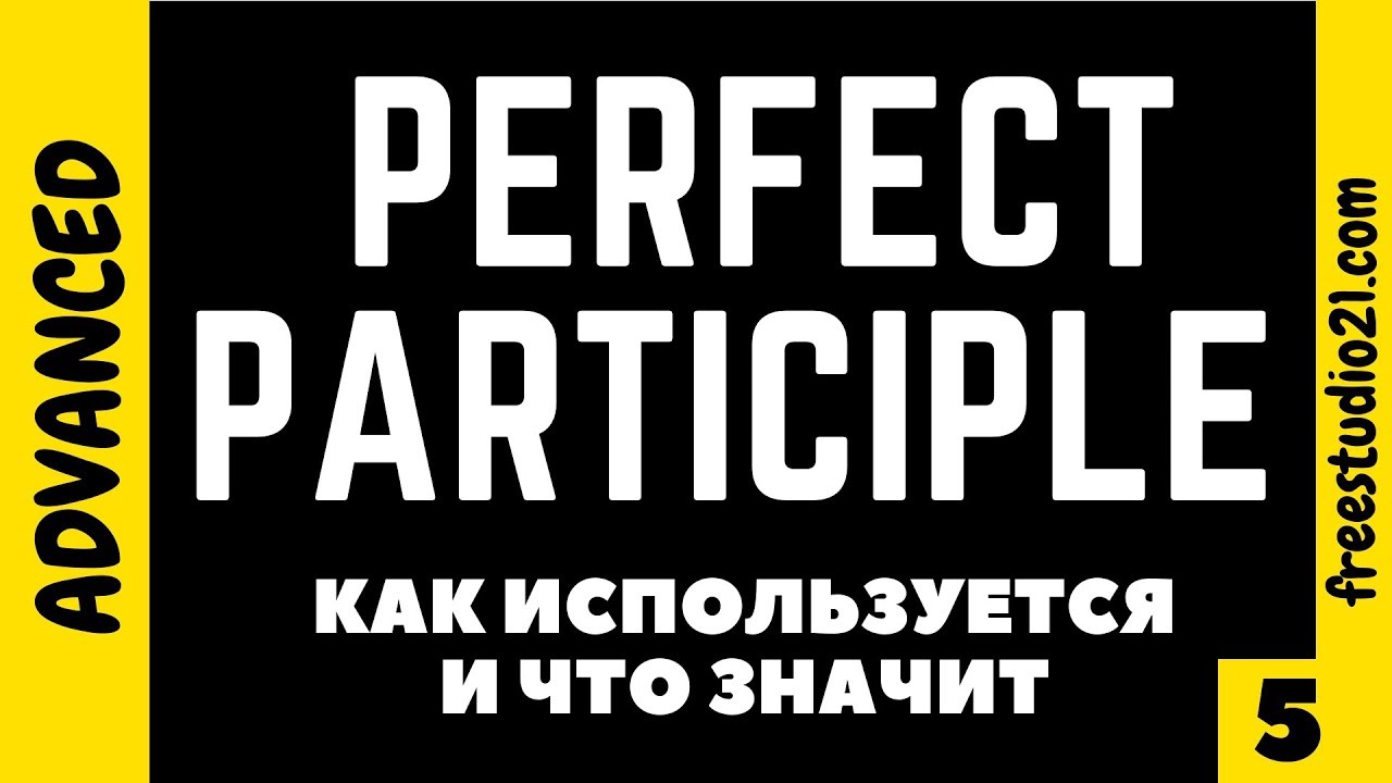 Perfect Participle - что это и зачем нужен