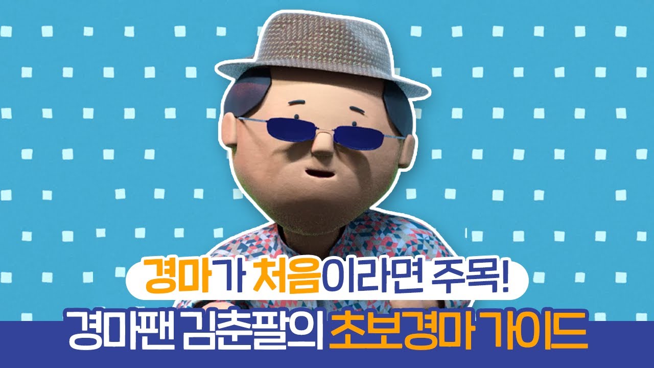 30년 경마 팬 '김춘팔'은 어떤 말을 골랐을까? 🐴초보경마 가이드🐴