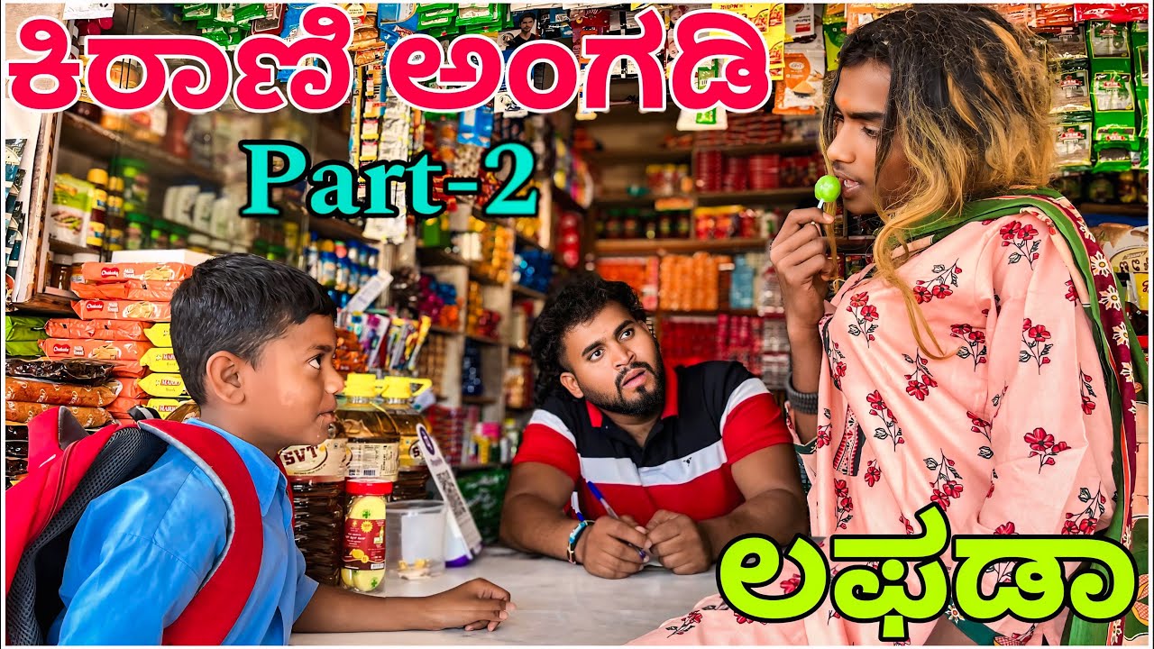 ಕಿರಣಿ ಸಾಮನ ಕಳ್ಳಿ Part-2 || Shortvideo || Comedyvideo || Uttar karnataka ||