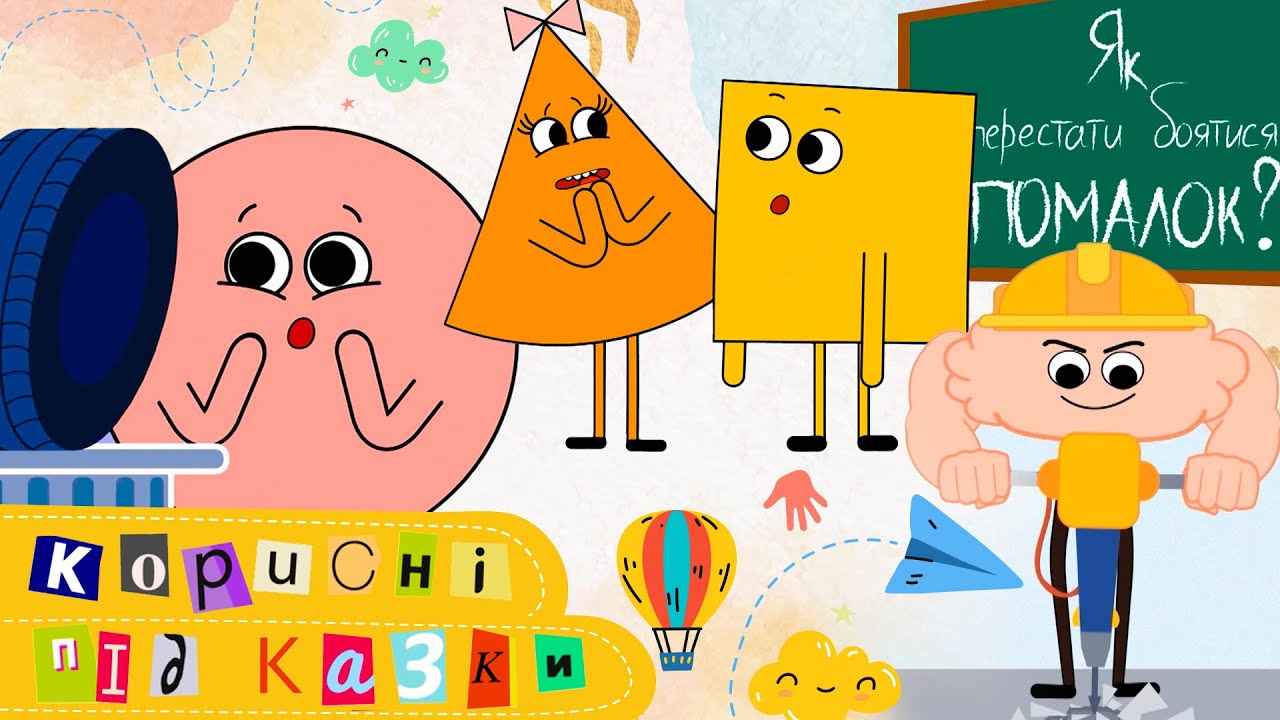 НОВІ 💡 Корисні підказки 2025. 1-2 випуски. Як підтримувати людей і не боятися помилок?