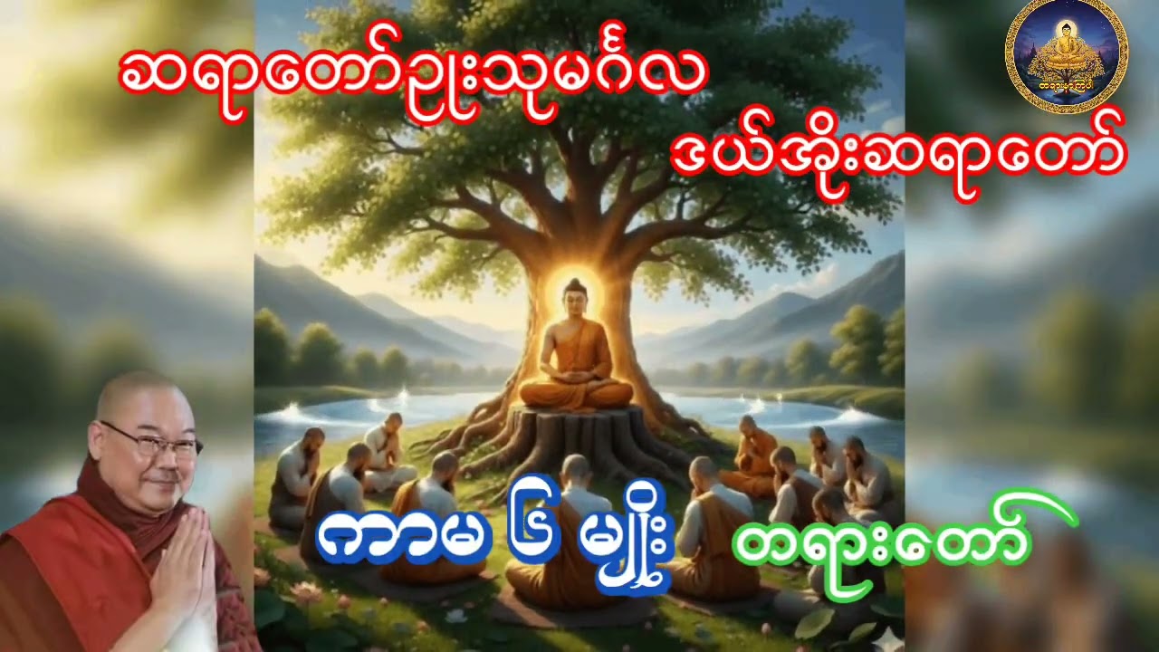 ကာမ ၆ မျိုးတရားတော် ဆရာတော်ဥုးသုမင်္ဂလ ဒယ်အိုးဆရာတော်
