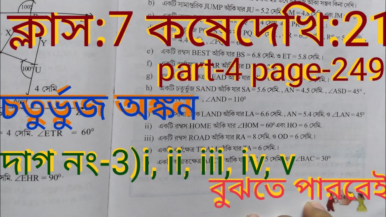 Class 7th math(গণিত) koshe dekhi 21 #কষেদেখি 21#সপ্তমশ্রেণীর‌ গণিত#চতুর্ভুজ অঙ্কন#maths#wbbse#part-4