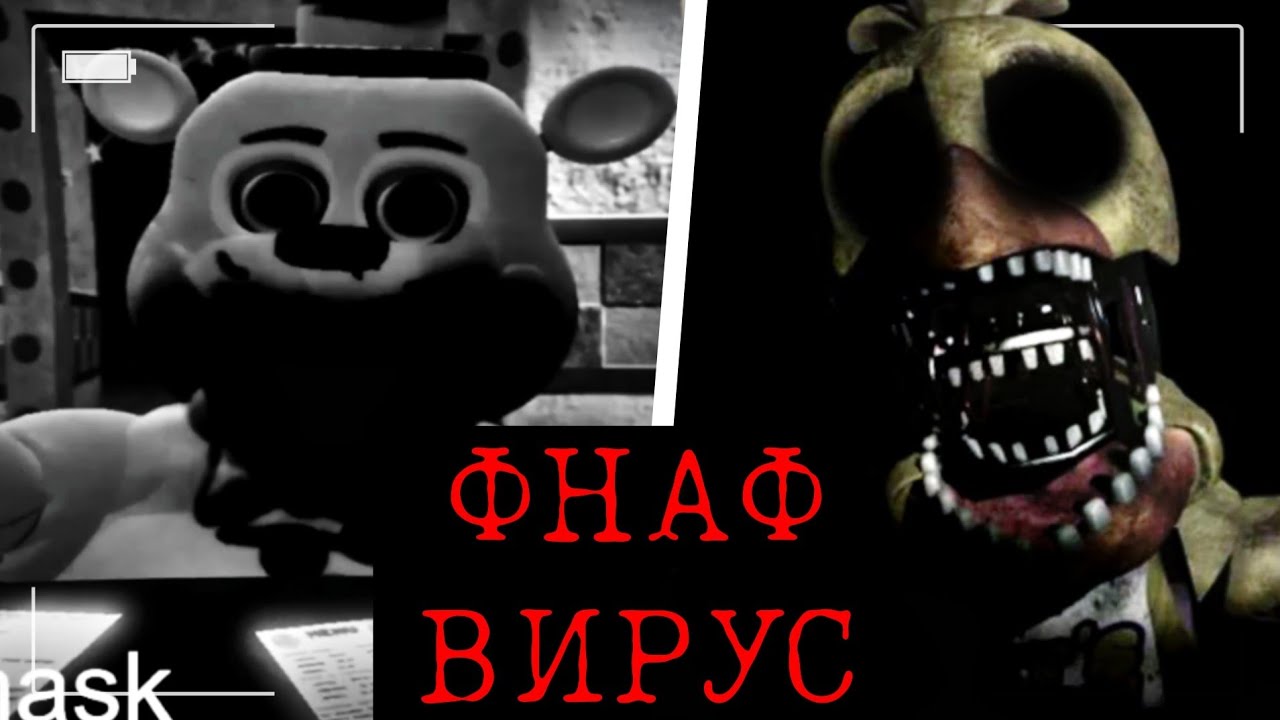 ЭТОТ Ф̴̻͐́͑͜Н̴̦̝̦̈́͊̈́А̴̦̫͕͋͊̕Ф̴̞̫͖͑̔͊ ЛОМАЕТ КОМП! Жуткий Фнаф Вирус