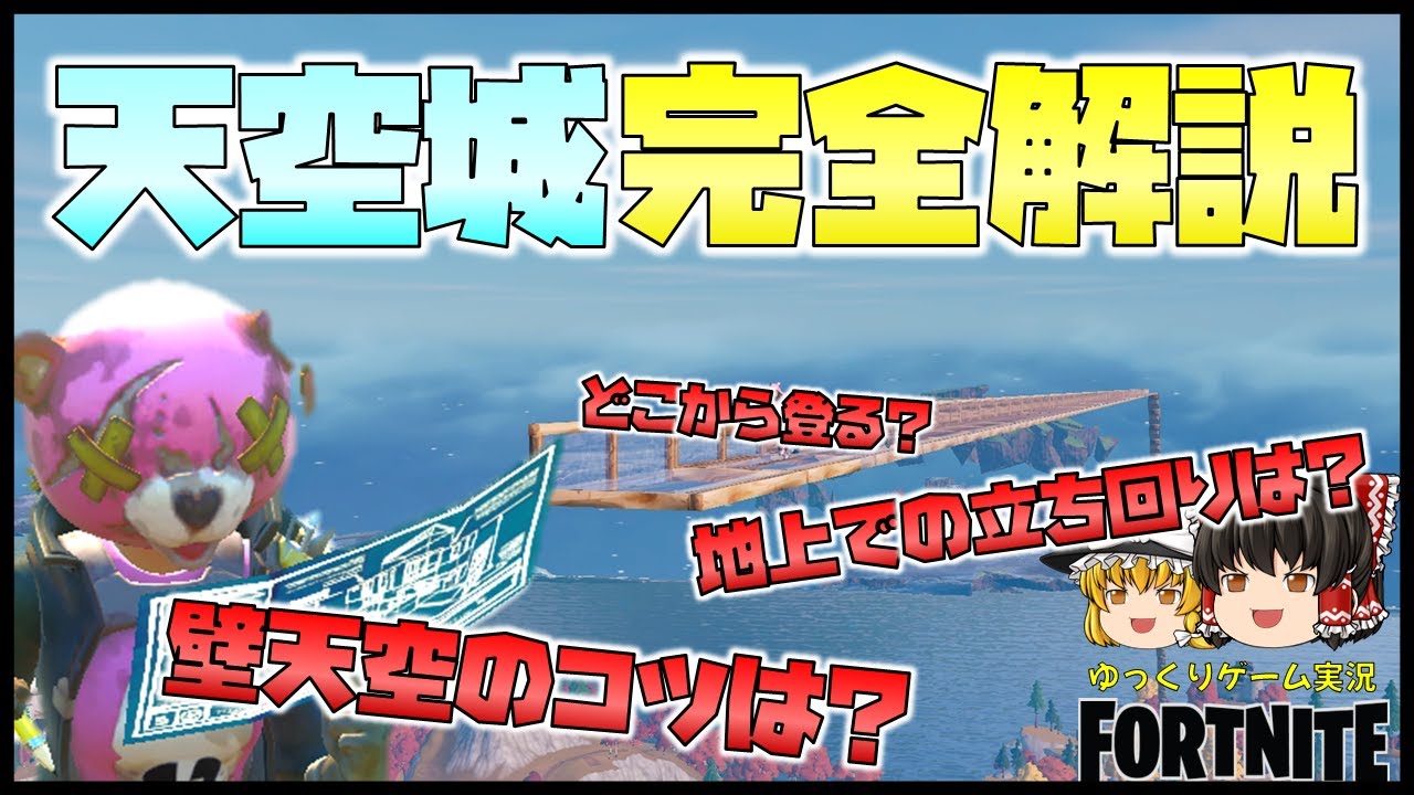 【ゆっくり実況】天空ビクロイしたい方は必見。天空城のコツ、全て教えます。【フォートナイト】