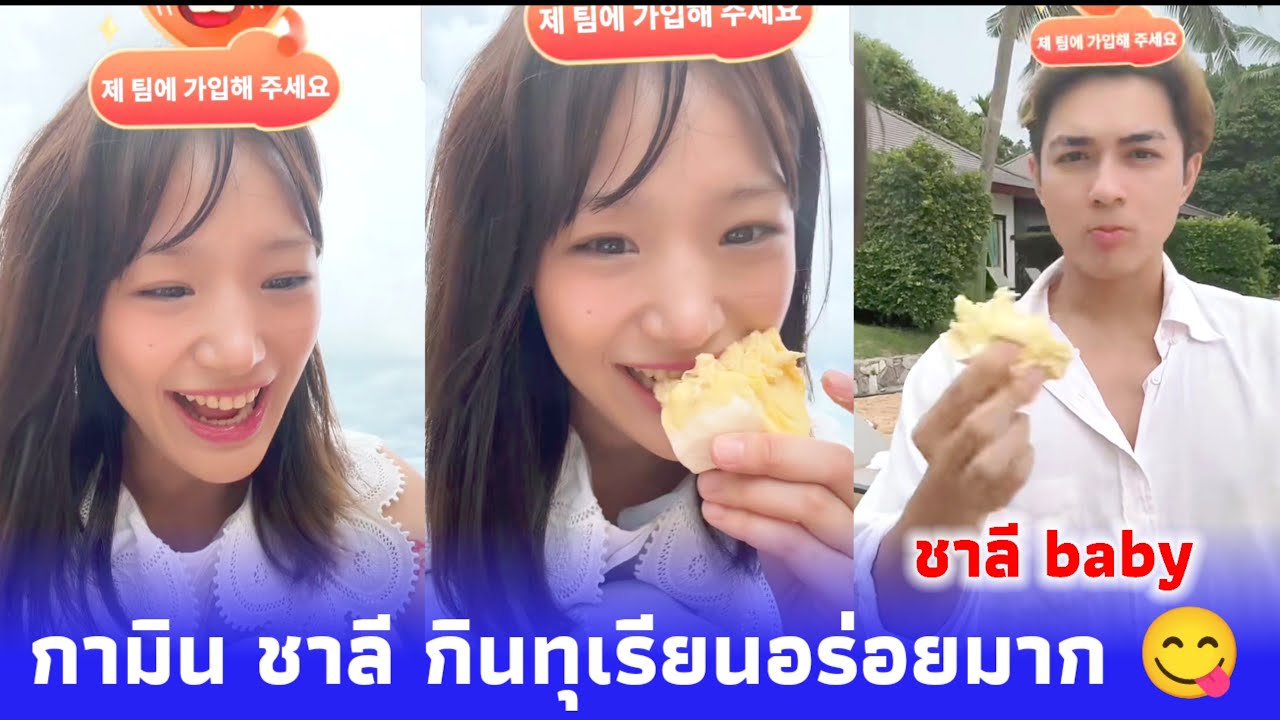 กามิน กินทุเรียนอร่อยมาก 😋 เรียกชาลีว่า 