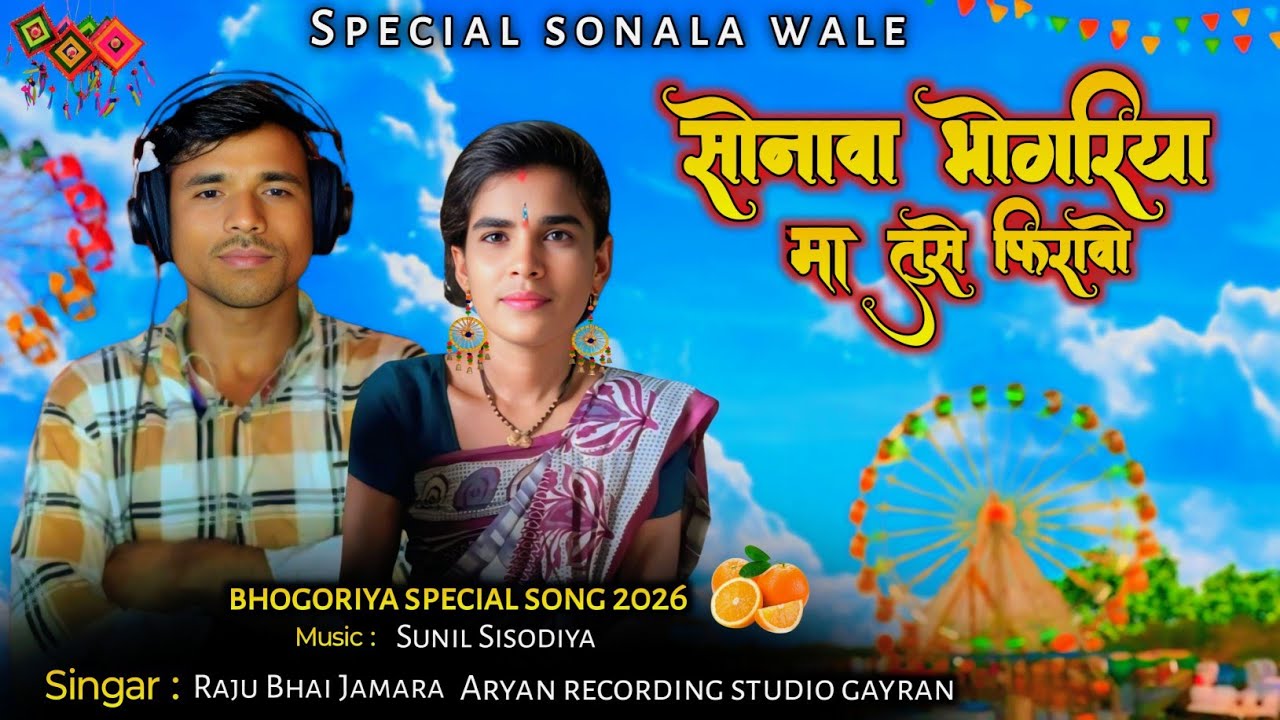 💯सोनावा ने भोंगर्या मा तुसु में फिरावो वा | Singar Raju Bhai Jamara Special bhogriya song 2026