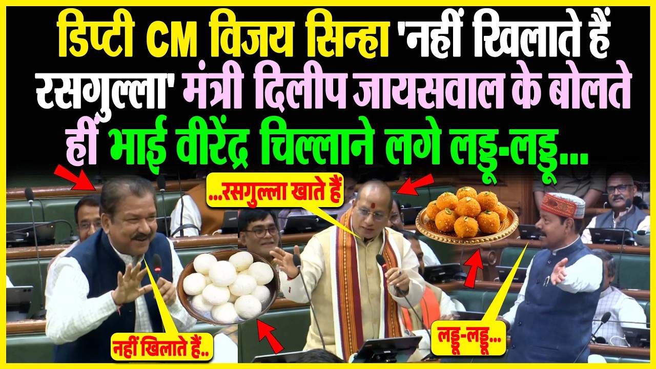 डिप्टी CM Vijay Sinha 'नहीं खिलाते हैं रसगुल्ला' Dilip Jaiswal के बोलते हीं Bhai Virendra चिल्लाने