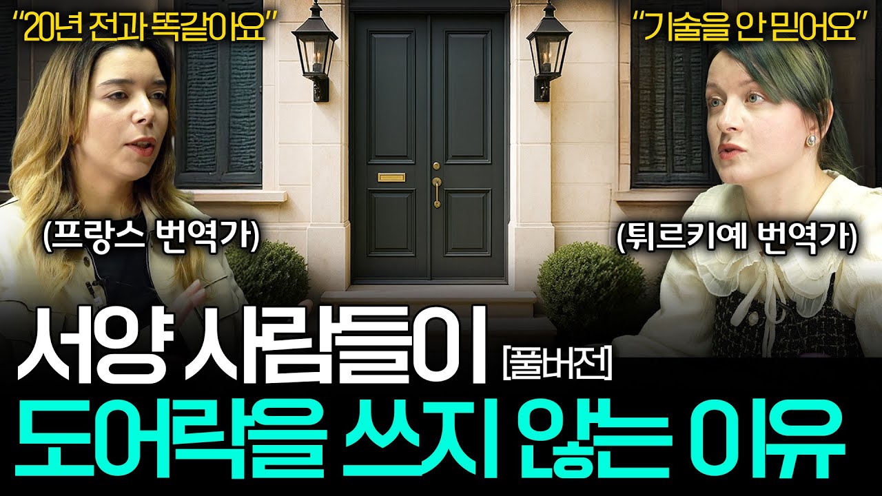 유럽이 아직까지 열쇠를 버리지 못하는 이유 ㅣ세상을 번역하다 몰아보기📖