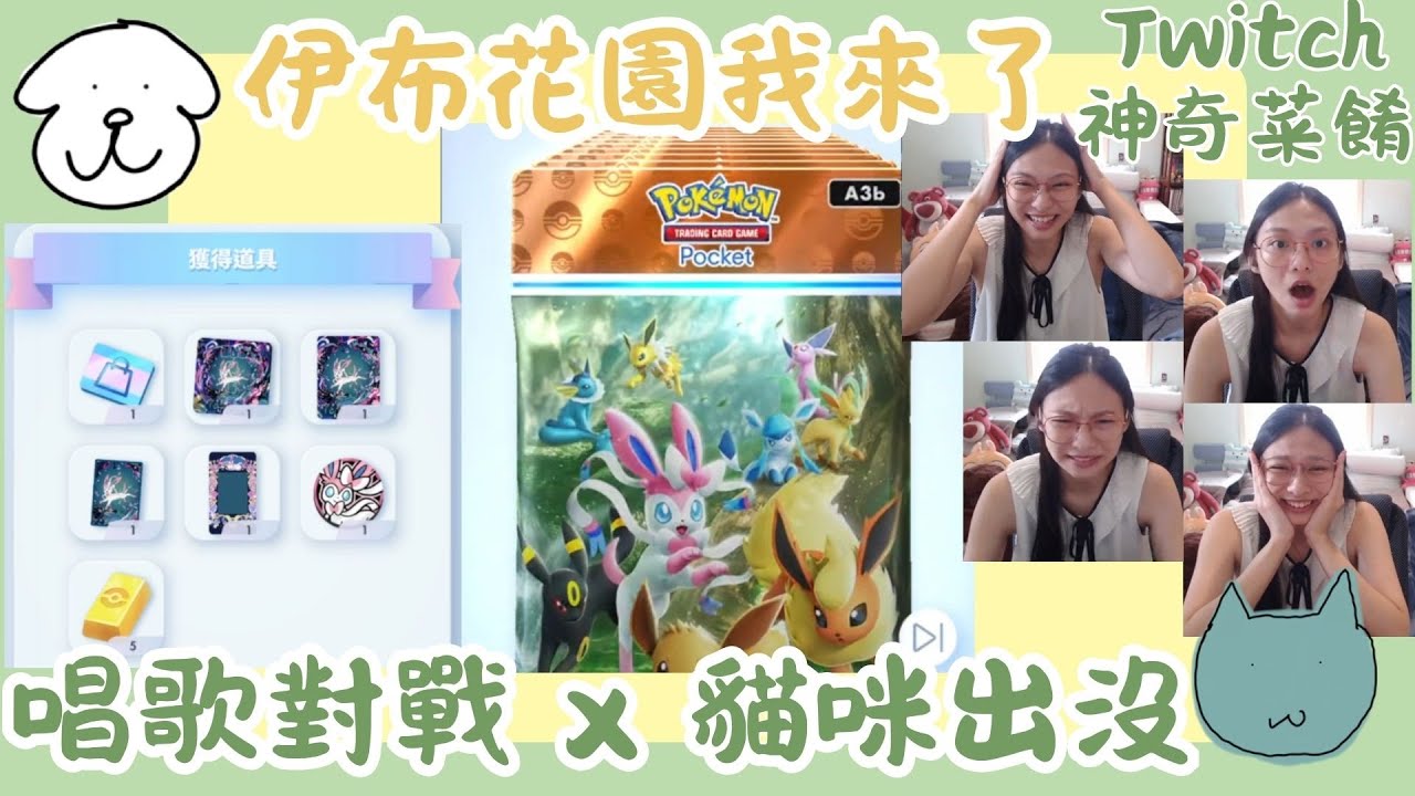 伊布花園我來了!!!!!!｜前面放音樂唱歌被靜音｜貓咪出沒｜小部分麻煩大家�