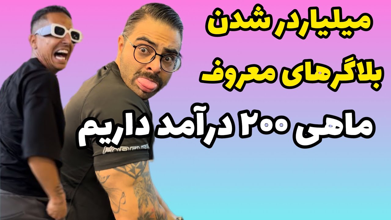 مصاحبه با بلاگر های معروف که ماهی ۲۰۰ درآمد دارن
