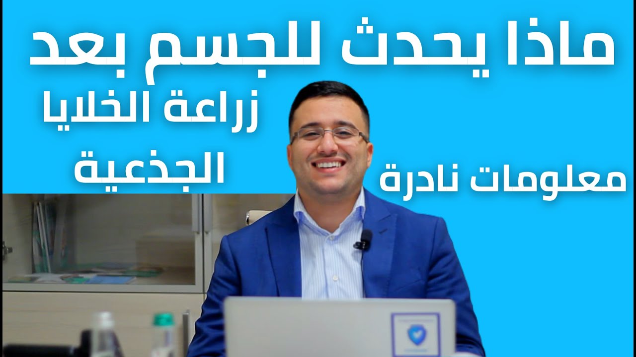 ماذا يحدث للجسم بعد زرع الخلايا الجذعية