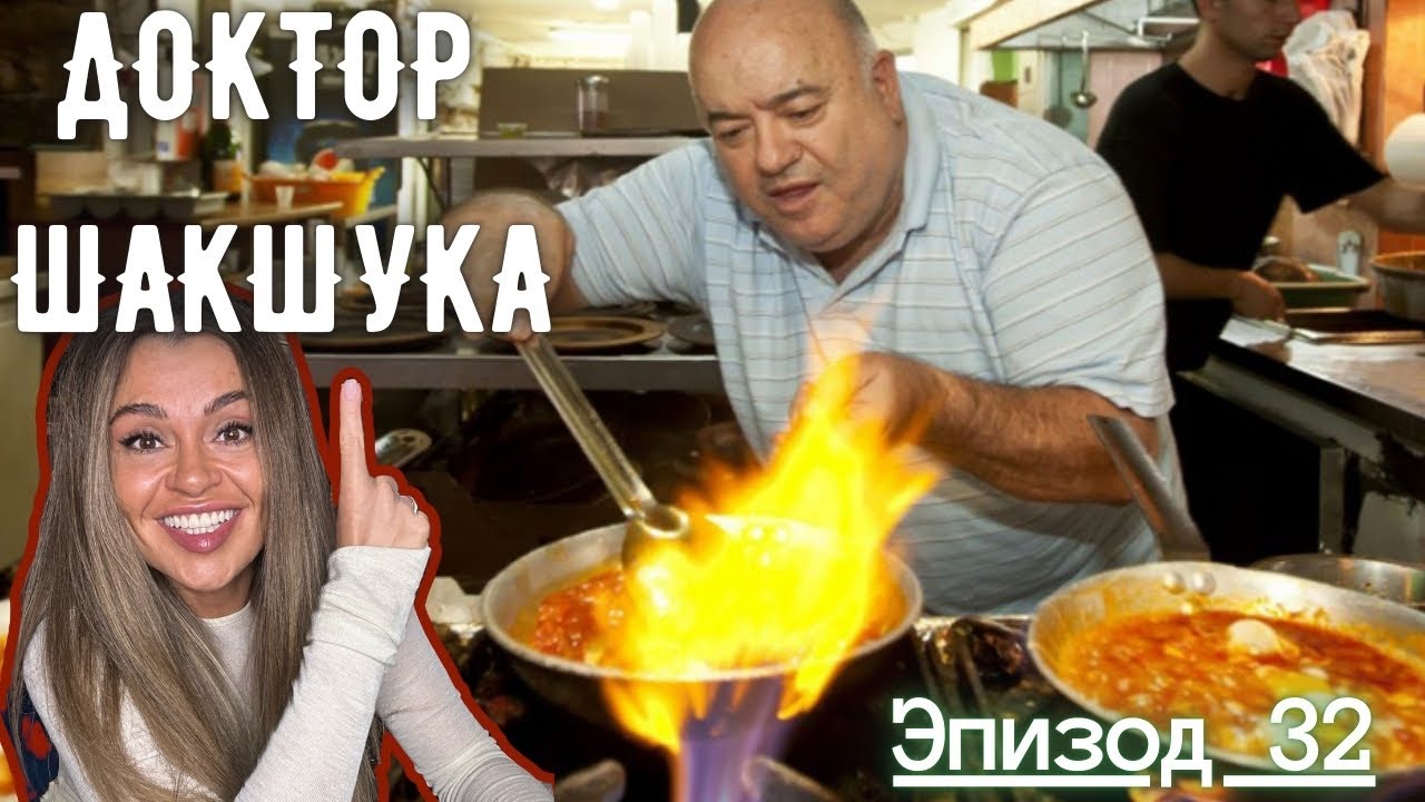 Зарисовки из Кладовой I Эпизод 32 I ДОКТОР ШАКШУКА