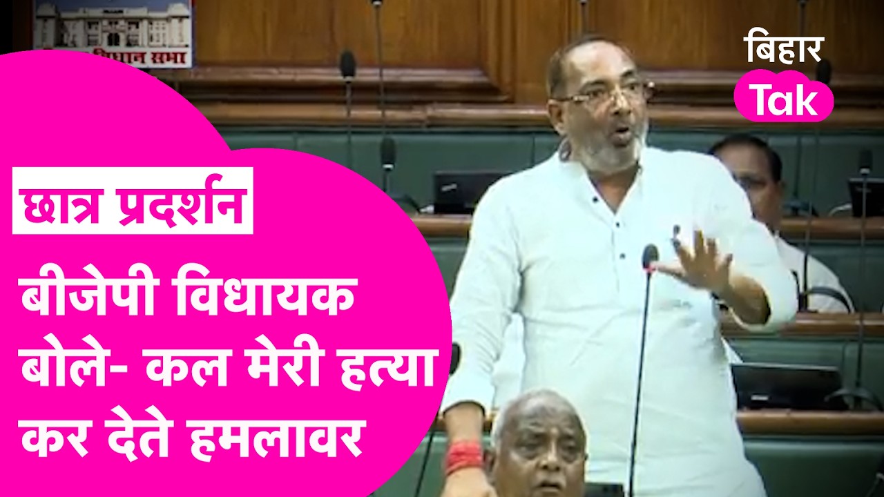 Patna Student Protest: BJP विधायक बोले- हम फंस गए थे, मेरी हत्या हो जाती | Bihar Tak