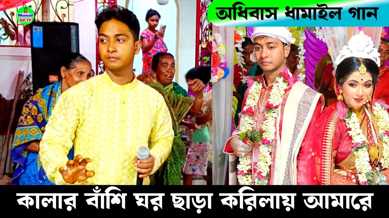 কালার বাঁশি ঘর ছাড়া করিলায় আমারে | Nitai Debnath Dhamail Gaan | নিতাই দেবনাথ এর ধামাইল গান |