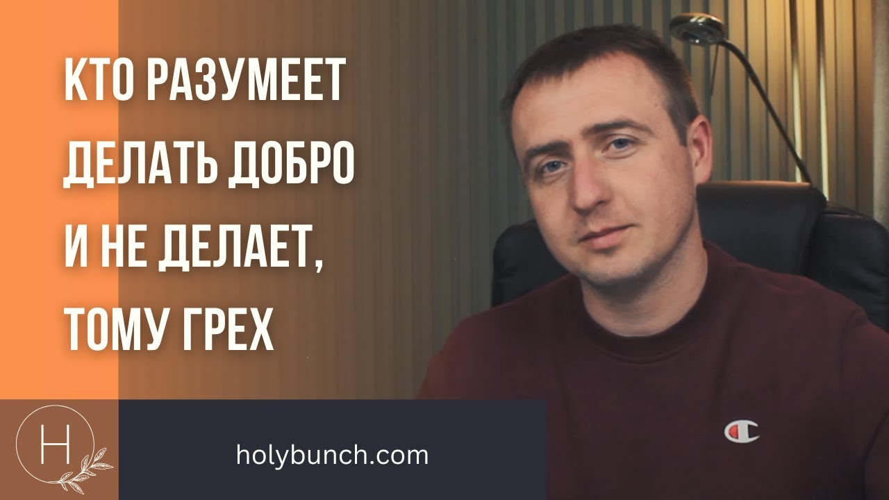 Кто разумеет делать добро и не делает, тому грех | Проповедь. Виталий Рахмистрюк