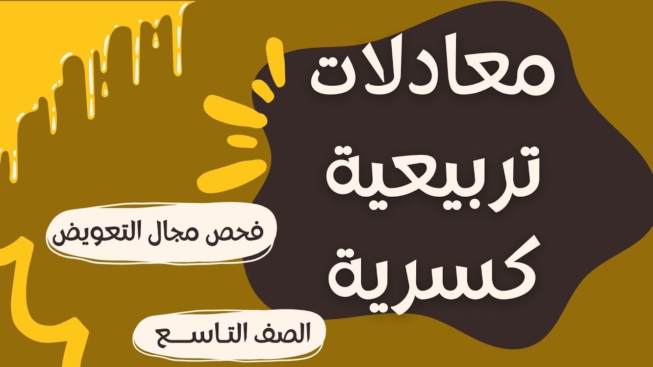 معادلات تربيعية كسرية و فحص مجال التعويض | مراجعة لامتحان الرياضيات للصف التاسع