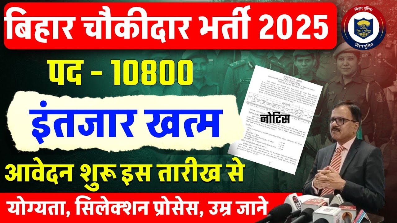 Bihar Chowkidar Bharti 2025 Out🔥 | Recruitment for 10800 posts | Apply Date, Eligibility, Selecti...