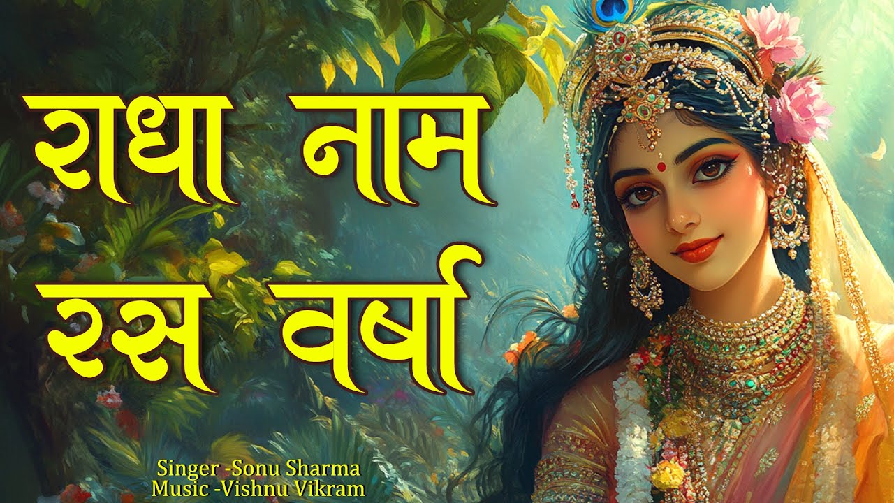 Radha Naam Ras Varsha | राधा नाम | Radha Naam Jap | Radha Radha | Radha Radha Song