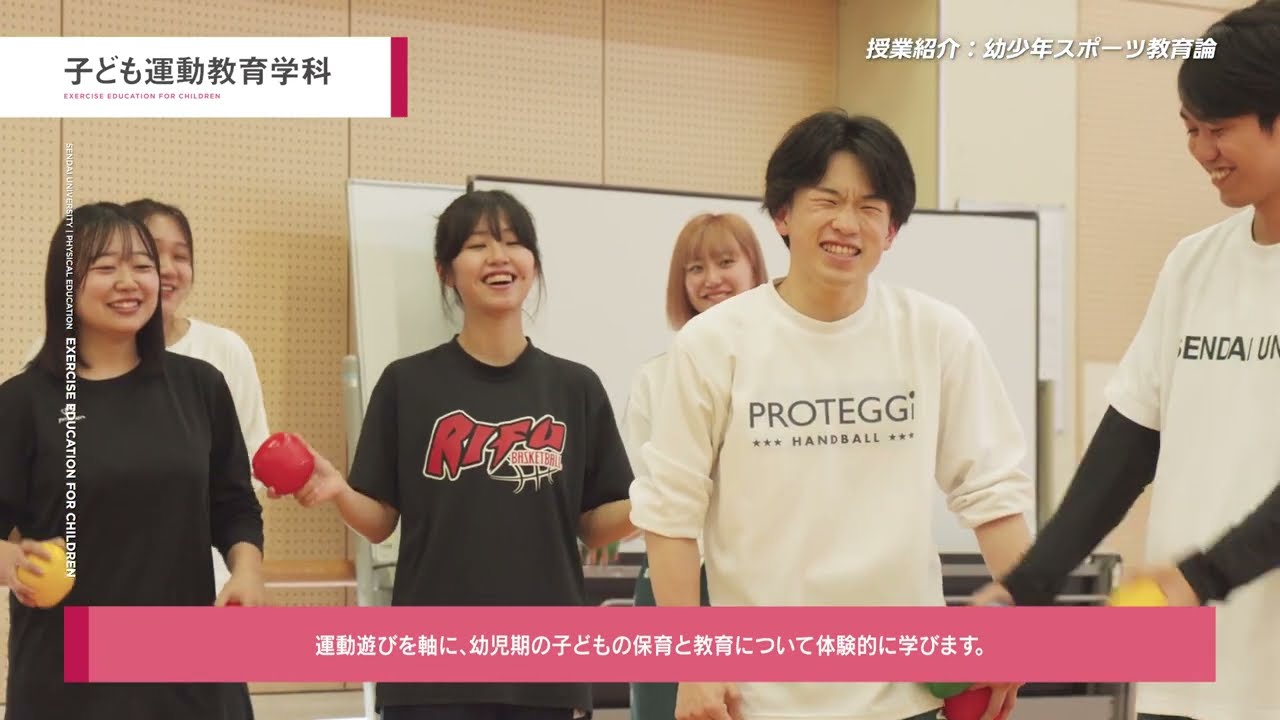 仙台大学 授業紹介 子ども運動教育学科