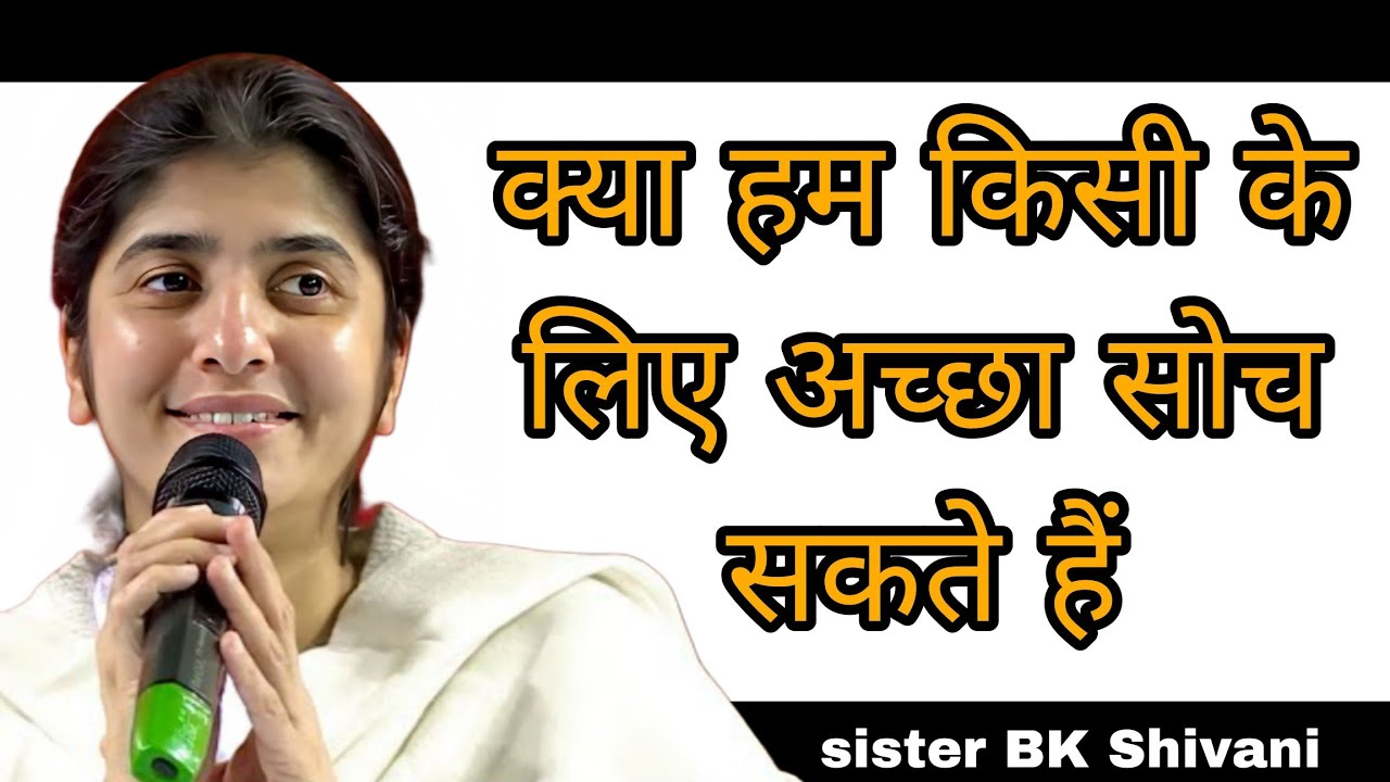 क्या हम किसी के लिए अच्छा सोच सकते हैं || BK Shivani latest Hindi motivational speech